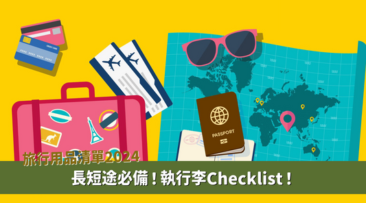 【行李清單2024】旅行行李清單checklist！
