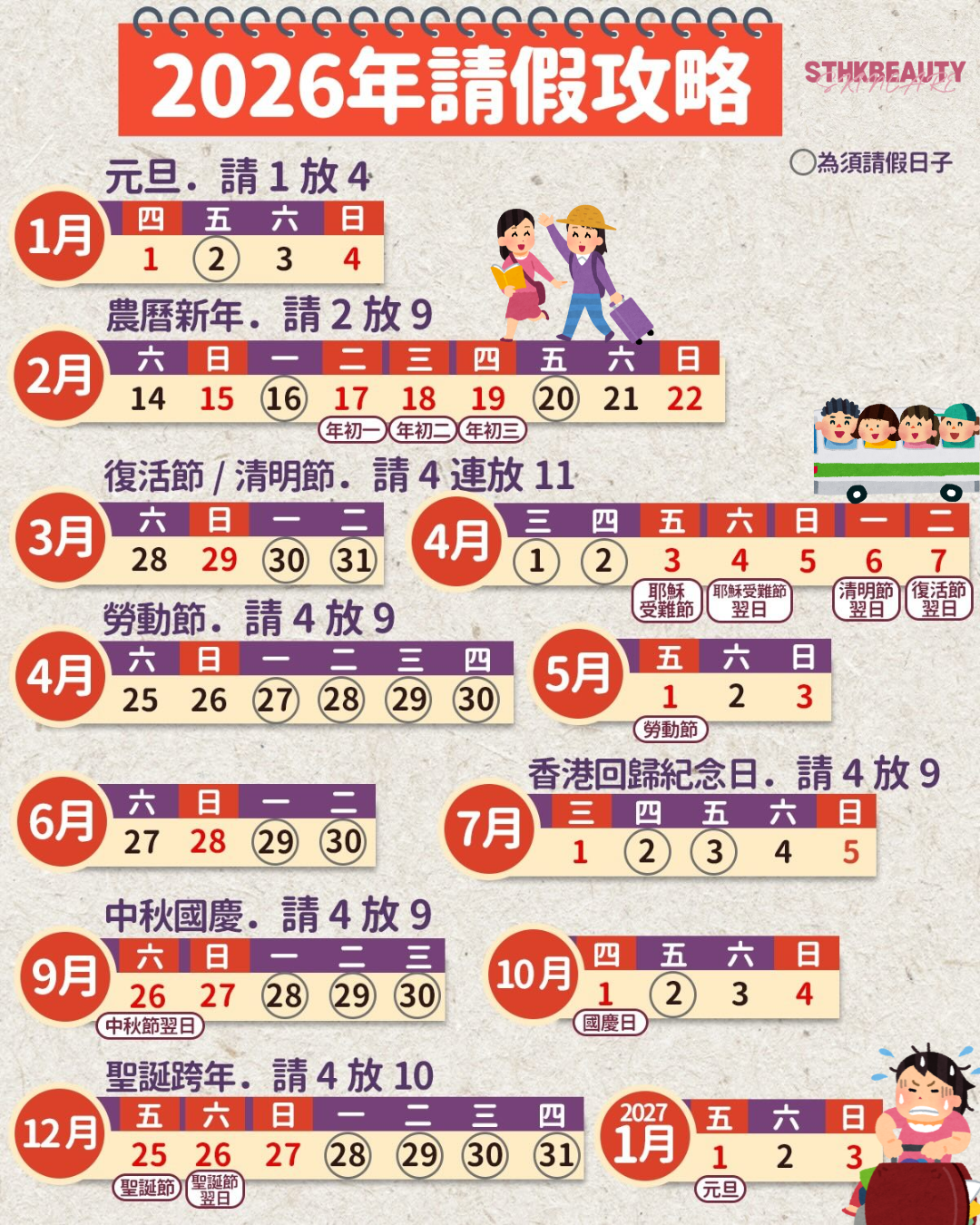 2026年公眾假期請假攻略 農曆新年最抵請2放9 復活、清明節請4放11