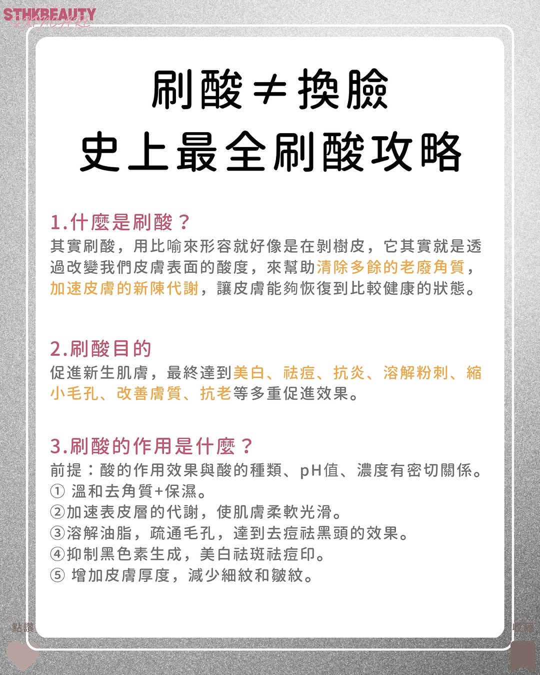 刷酸≠換臉！史上最全面嘅刷酸攻略，幫你解開刷酸迷思！