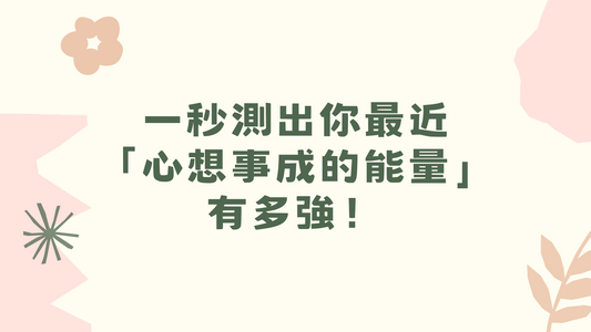 準到毛的心測！一秒測出你最近「心想事成的能量」有多強！