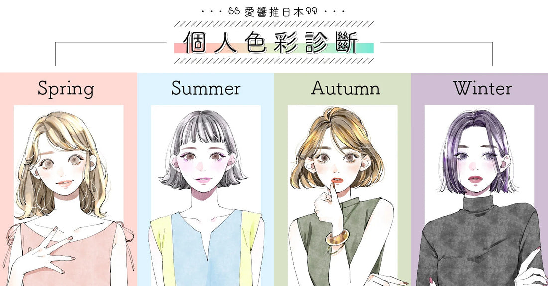 日本超夯「個人色彩診斷」！9題測你是「春夏秋冬」哪一型，不再買錯衣服和化妝品！