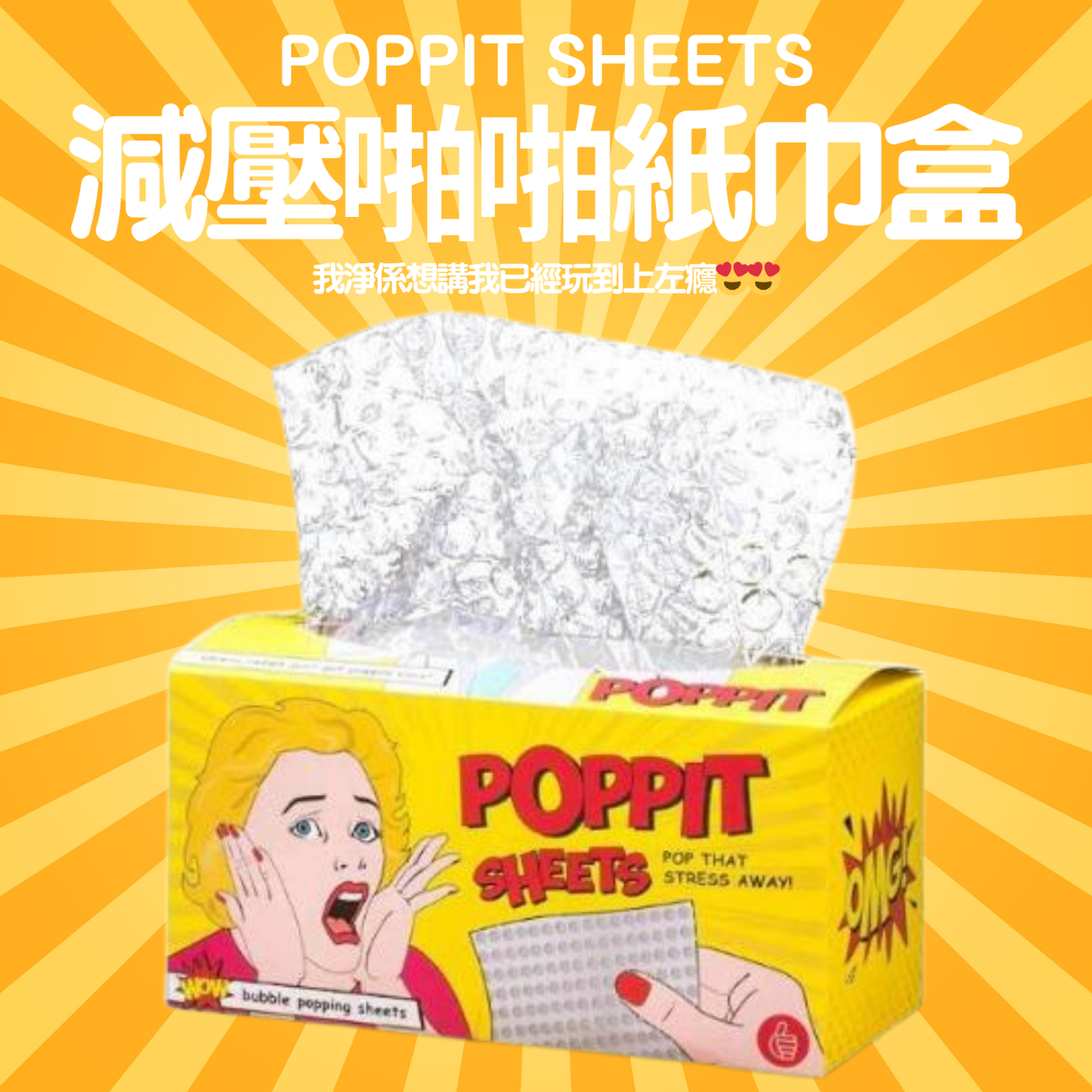 減壓啪啪紙巾盒 POPPIT SHEETS