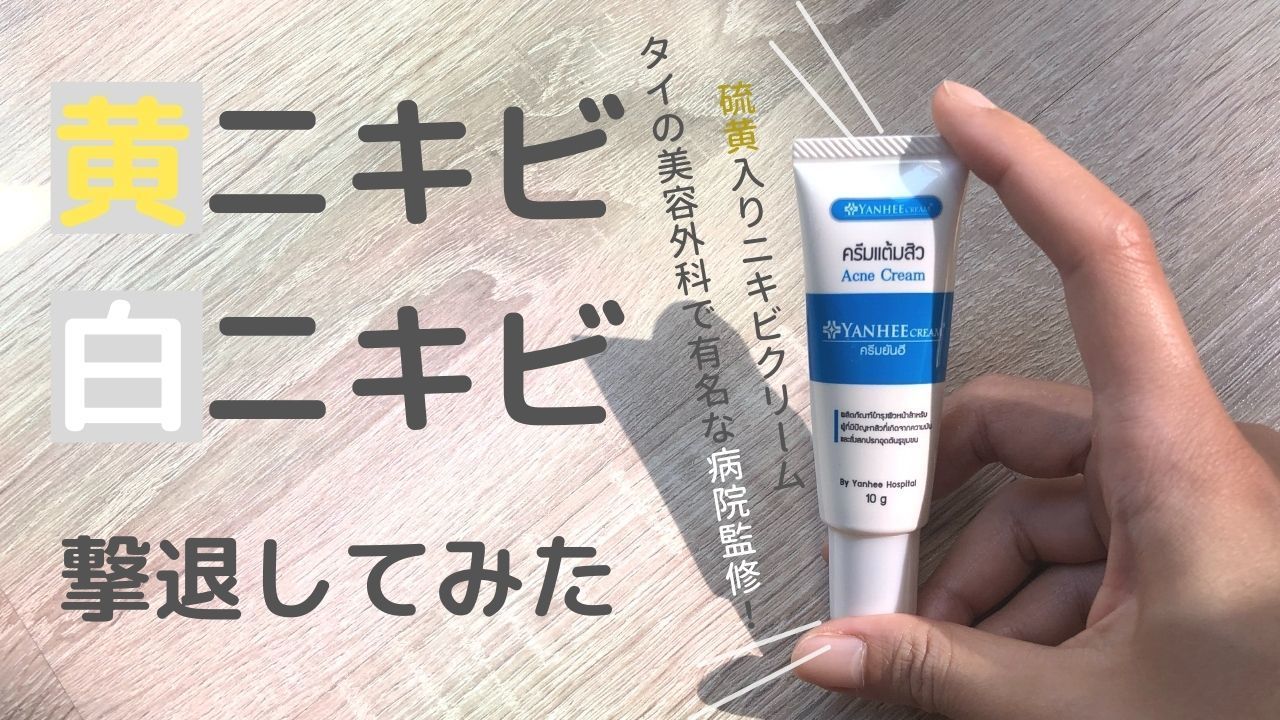 Yanhee 泰國 暗瘡袪痘膏 10g