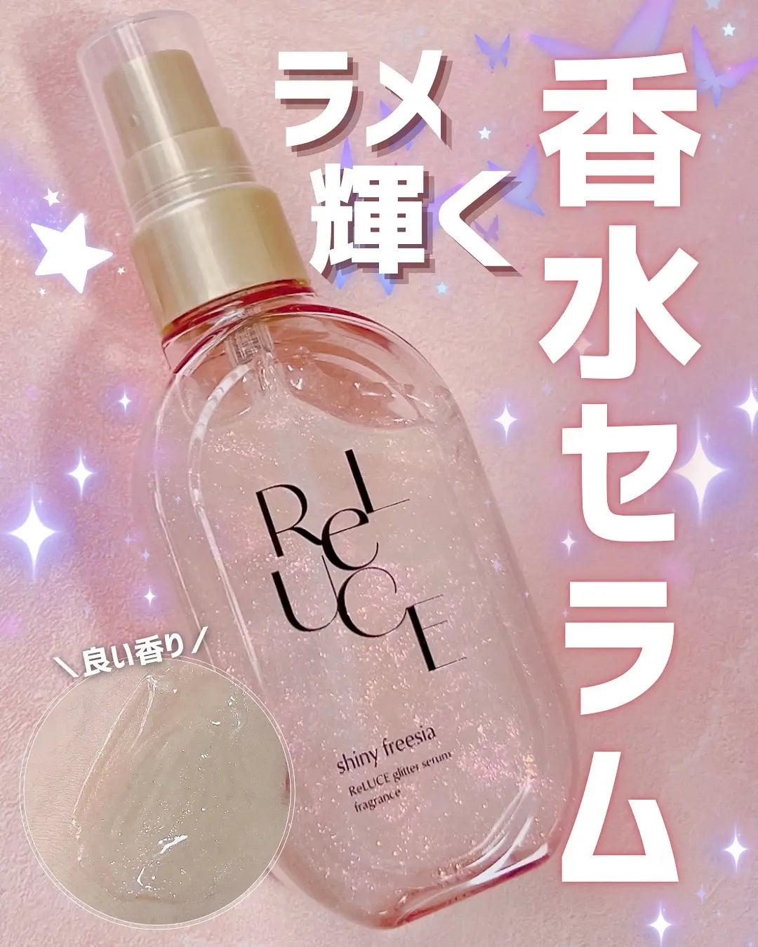Reluce Shiny Freesia Glitter Serum Fragrance 80ml