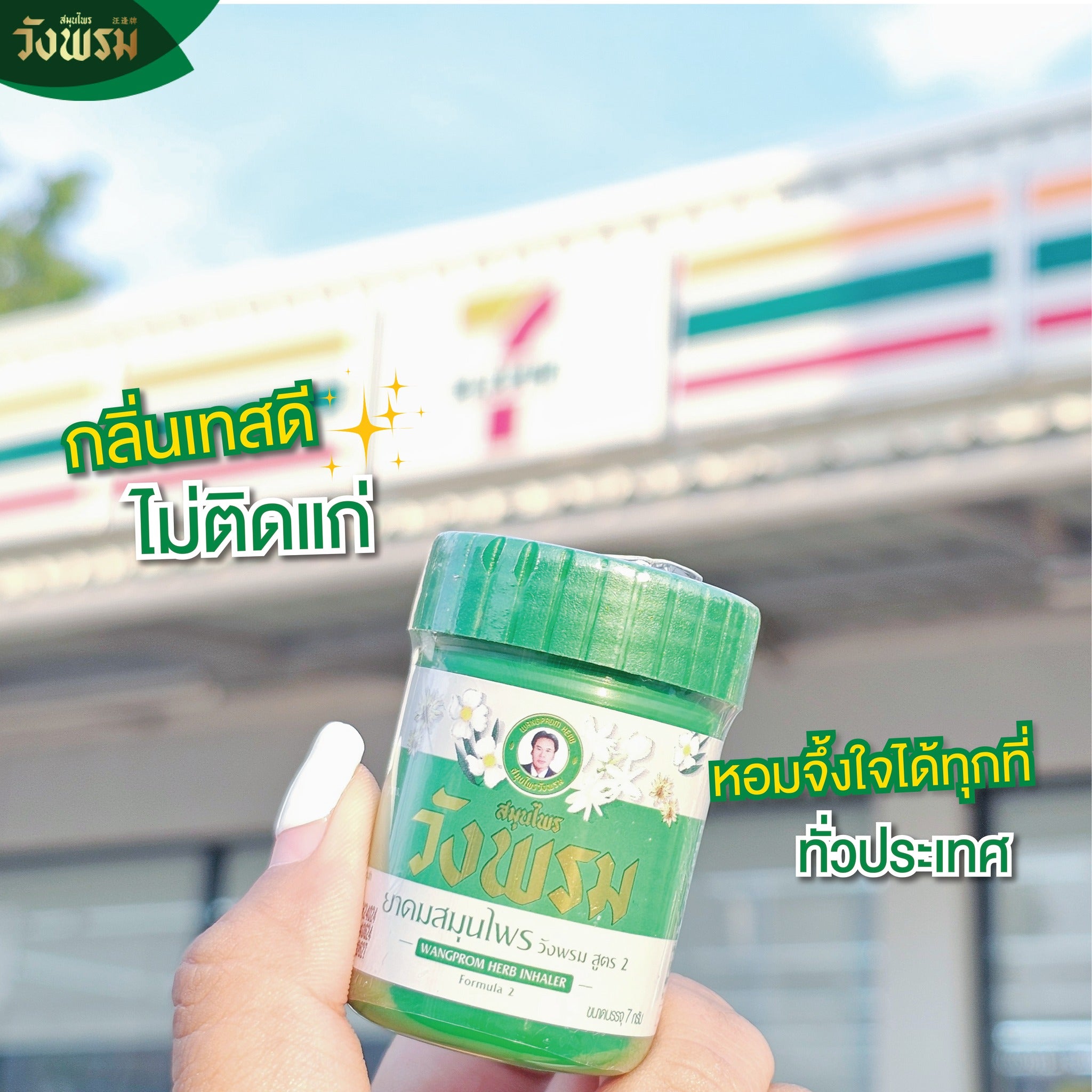 WANG PROM 泰國 摹差寧汪逢 天然草本按摩綠油膏 (緩解蚊蟲瘙癢) 50g