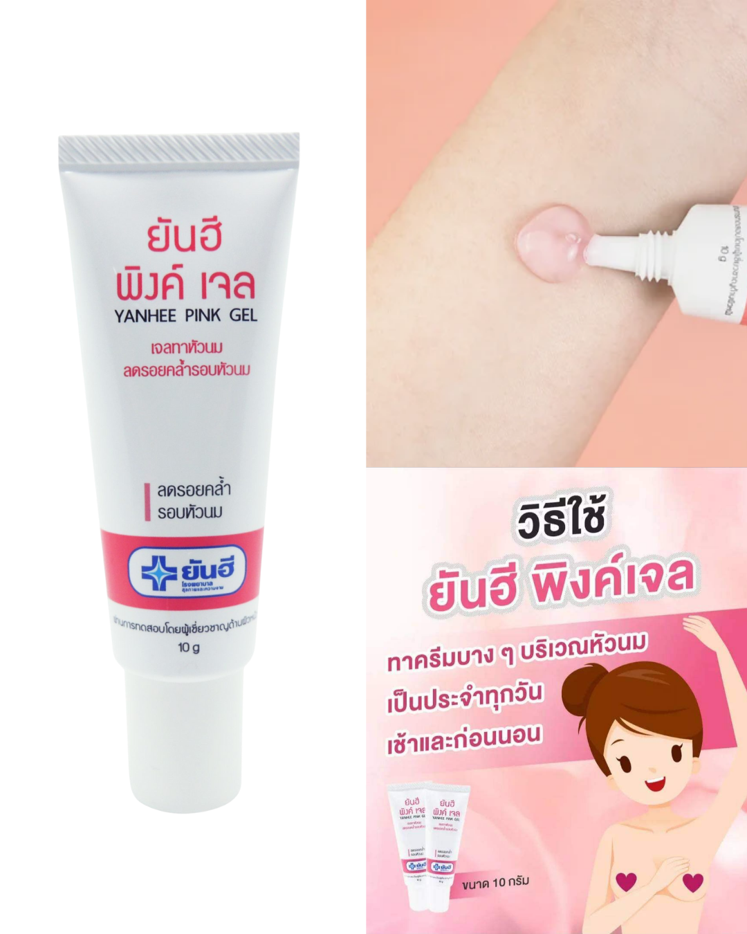 Yanhee 泰國 乳暈&腋下嫩紅霜 10g