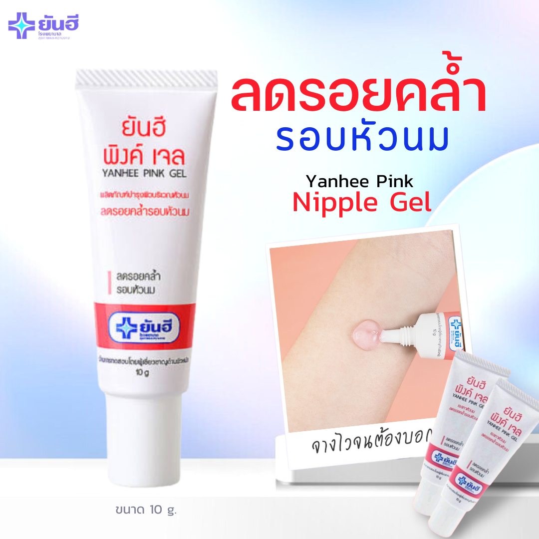 Yanhee Pink Nipple Skin Moisturizing Breast Reduce Dryness Dullness Gel 10g